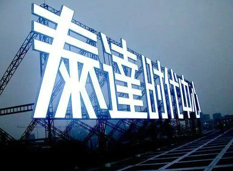 南充樓頂大字廣告樱桃视频高清免费观看在线播放下载製作施工安裝