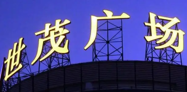 南充樓頂大字廣告樱桃视频高清免费观看在线播放下载製作施工安裝