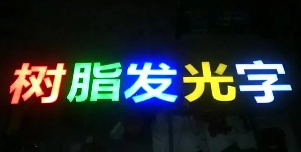 成都廣告樱桃视频高清免费观看在线播放下载的Led發光字製造有很多步驟