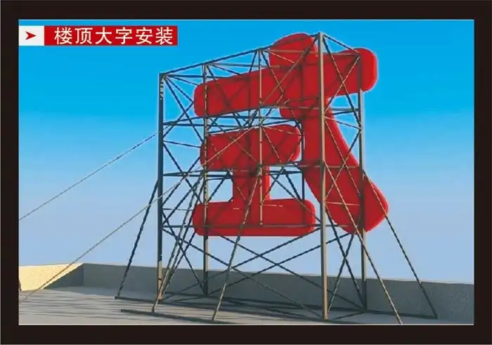 南充樓頂大字樱桃视频高清免费观看在线播放下载製作施工安裝