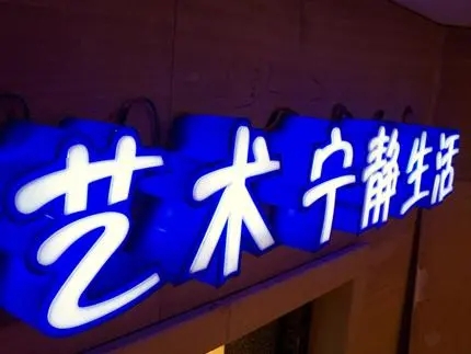 四川廣告公司發光字樱桃视频高清免费观看在线播放下载，創意不是目的!